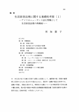 生活妨害法理に関する基礎的考察 (ー)