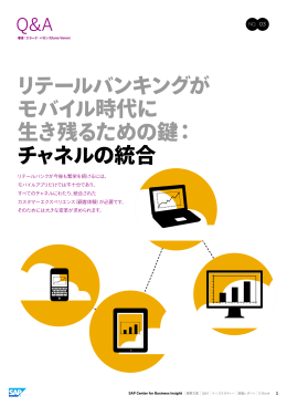 リテールバンキングが モバイル時代に 生き残るための