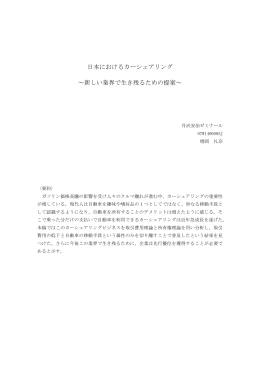 日本におけるカーシェアリング ～新しい業界で生き残るための提案～
