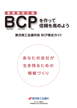 BCP策定ガイド - 東京商工会議所