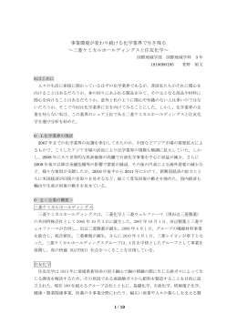 事業環境が変わり続ける化学業界で生き残る ～三菱ケミカル