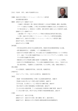 久保田 章市 - 法政大学ビジネススクール イノベーション・マネジメント専攻