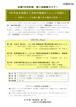 100 年先を見据えて次世代事業のトレンドを読む！
