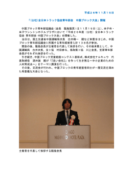 (公社)全日本トラック協会青年部会 中国ブロック大会