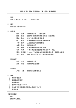 行政改革に関する懇談会（第1回）議事概要