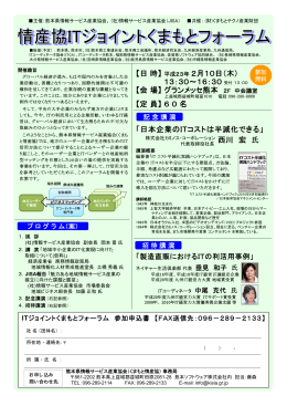 「情産協ITジョイントくまもとフォーラム」開催のご案内