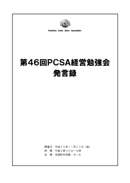 第46回PCSA経営勉強会 発言録 - PCSA パチンコチェーンストア協会