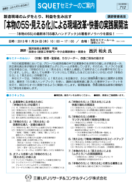 本物の5S・見える化 - 三菱UFJリサーチ&コンサルティング
