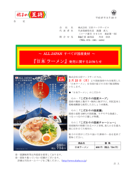 日本ラーメン発売に関するお知らせ