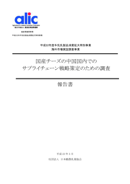 国産チーズの中国国内でのサプライチェーン戦略
