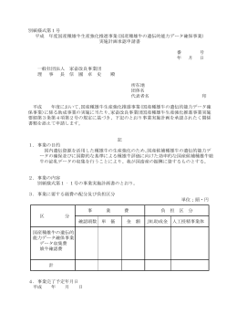 別紙様式第1号 平成 年度国産種雄牛生産強化推進事業(国産種雄牛の