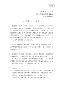 国産米使用推進団体協議会提出資料