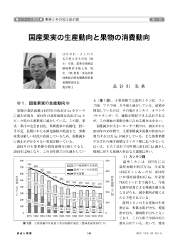 国産果実の生産動向と果物の消費動向