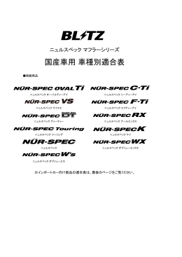 国産車用 車種別適合表