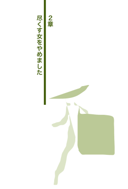 尽くす女をやめました 2章