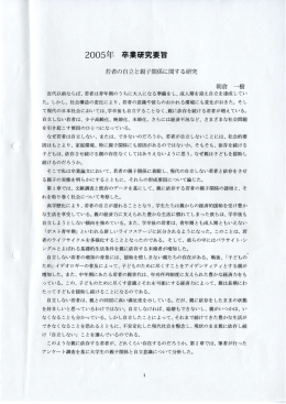 若者の自立と親子関係に関する研究