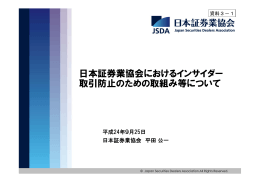 日本証券業協会におけるインサイダー 取引防止のための取組み等について