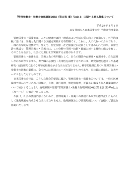 管理栄養士・栄養士倫理綱領2012（第2版 案）Ver.2_1