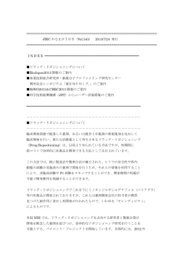 JBIC めるまが 7月号 Vol.343: ドラッグ・リポジショニングとBioJapan2013