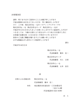 合併のご案内 - By-Q