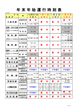 年 末 年 始 運 行 時 刻 表