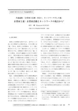 企業家と運：企業家活動とネットワークの視点から*