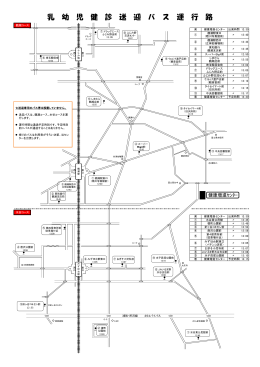 乳 幼 児 健 診 送 迎 バ ス 運 行 路