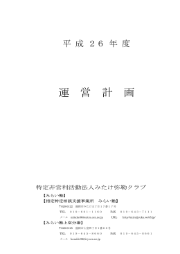 運 営 計 画 - 特定非営利活動法人 みたけ弥勒クラブ みらい塾