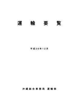 運 輸 要 覧 - 内閣府 沖縄総合事務局