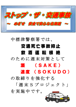 交通死亡事故抑止 飲 酒 運 転 根 絶 のために週末対策