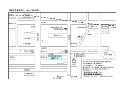《横浜港運保健センターご案内図》