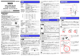 クランプオンセンサ 仕様 安全について 使用上の注意 各部の名称 測定方法