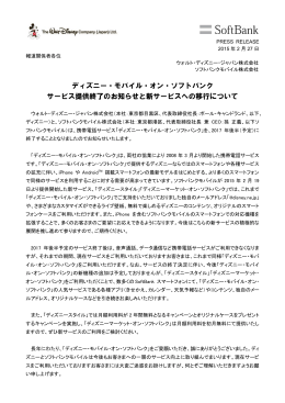 ディズニー・モバイル・オン・ソフトバンク サービス提供終了のお知らせと新