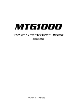 MTG1000取扱説明書