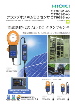クランプオンAC/DCセンサ CT9691