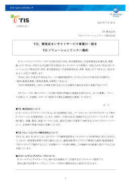 開発系オンサイトサービス事業の一部を TIS ソリューションリンクへ集約