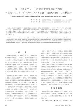 ビードオンプレート溶接の溶接残留応力解析 － 国際ラウンドロビン