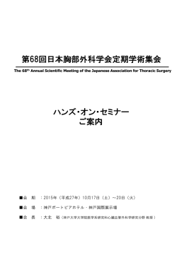 ハンズ・オン・セミナー ご案内 第68回日本胸部外科