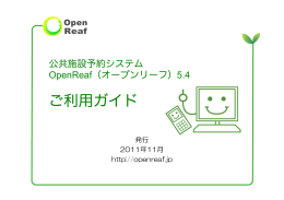 ご利用ガイド - 公共施設予約システム オープンソース：OpenReaf