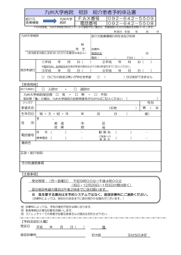 九州大学病院 初診 紹介患者予約申込書