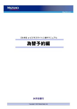 為替予約編 - みずほ銀行