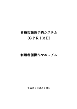 施設予約管理システムの操作方法について（PDF：4054KB）