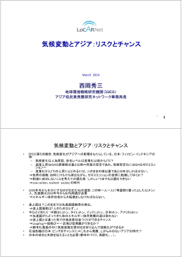 気候変動とアジア：リスクとチャンス - 地球環境戦略研究機関(IGES)