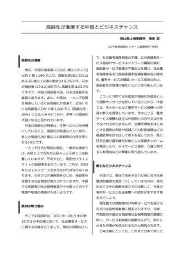 （高齢化が進展する中国とビジネスチャンス） [PDFファイル／216KB]