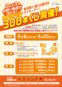 Wチャンス券を次回以降の「300本くじ」開催時にご持参いただくと、本抽選