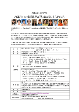 ASEAN 女性起業家が見つけたビジネスチャンス