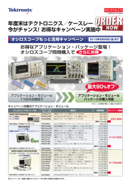 年度末はテクトロニクス／ケースレー 今がチャンス! お得なキャンペーン