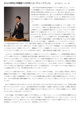 自分の研究を再構築する非常によいチャンスでした。 神戸学院大学 小川 賢