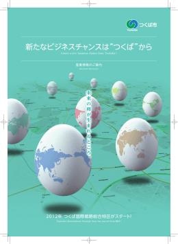 新たなビジネスチャンスは&ldquo;つくば&rdquo;から