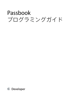 Passbookプログラミングガイド (TP40012195 0.0.0)